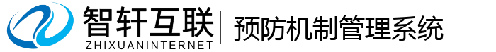 预防机制管理系统