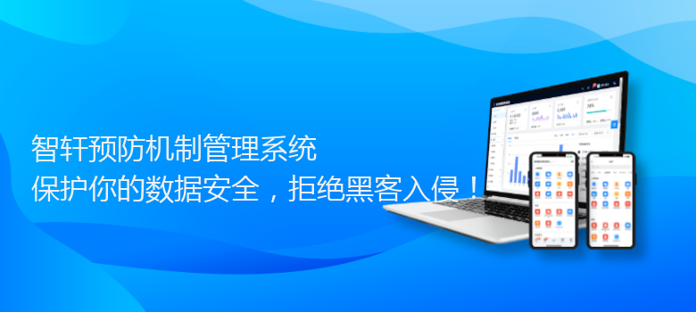 预防机制管理系统